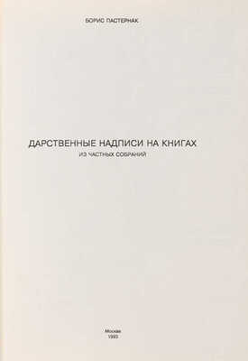 Пастернак Б. Дарственные надписи на книгах из частных собраний / Подготовил и выпустил В.И. Якубович. М., 1993. 